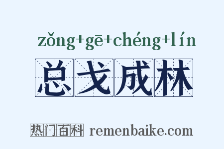 总戈成林是什么意思的图片